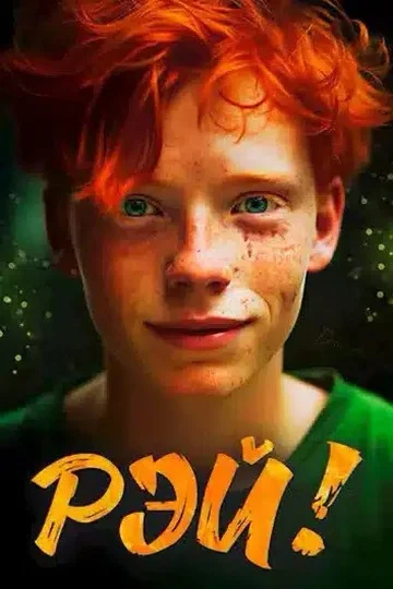 Обложка Рэй!