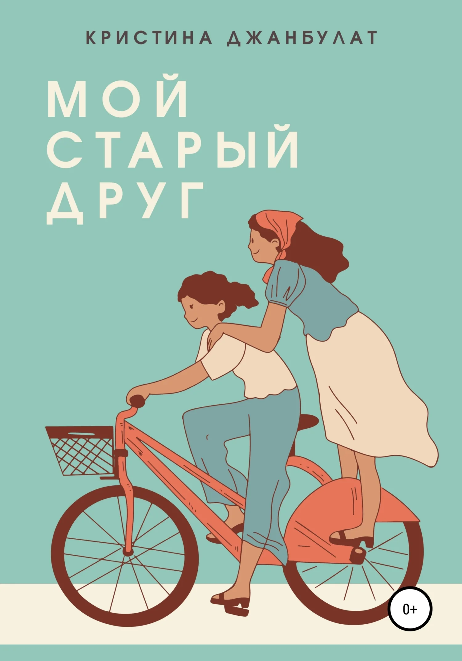 Обложка Мой старый друг [СИ]