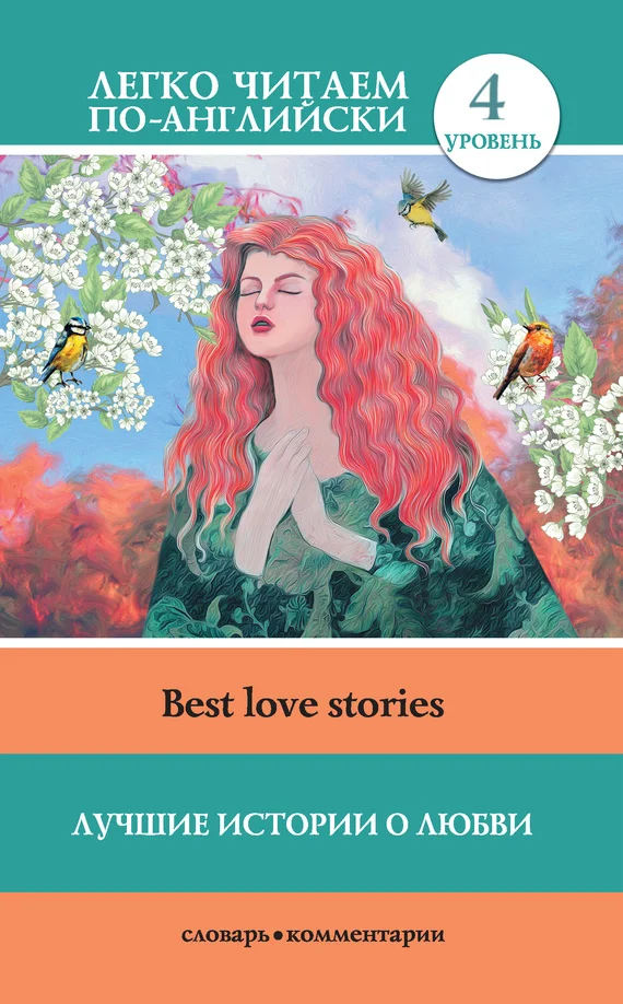 Обложка Лучшие истории о любви / Best love stories