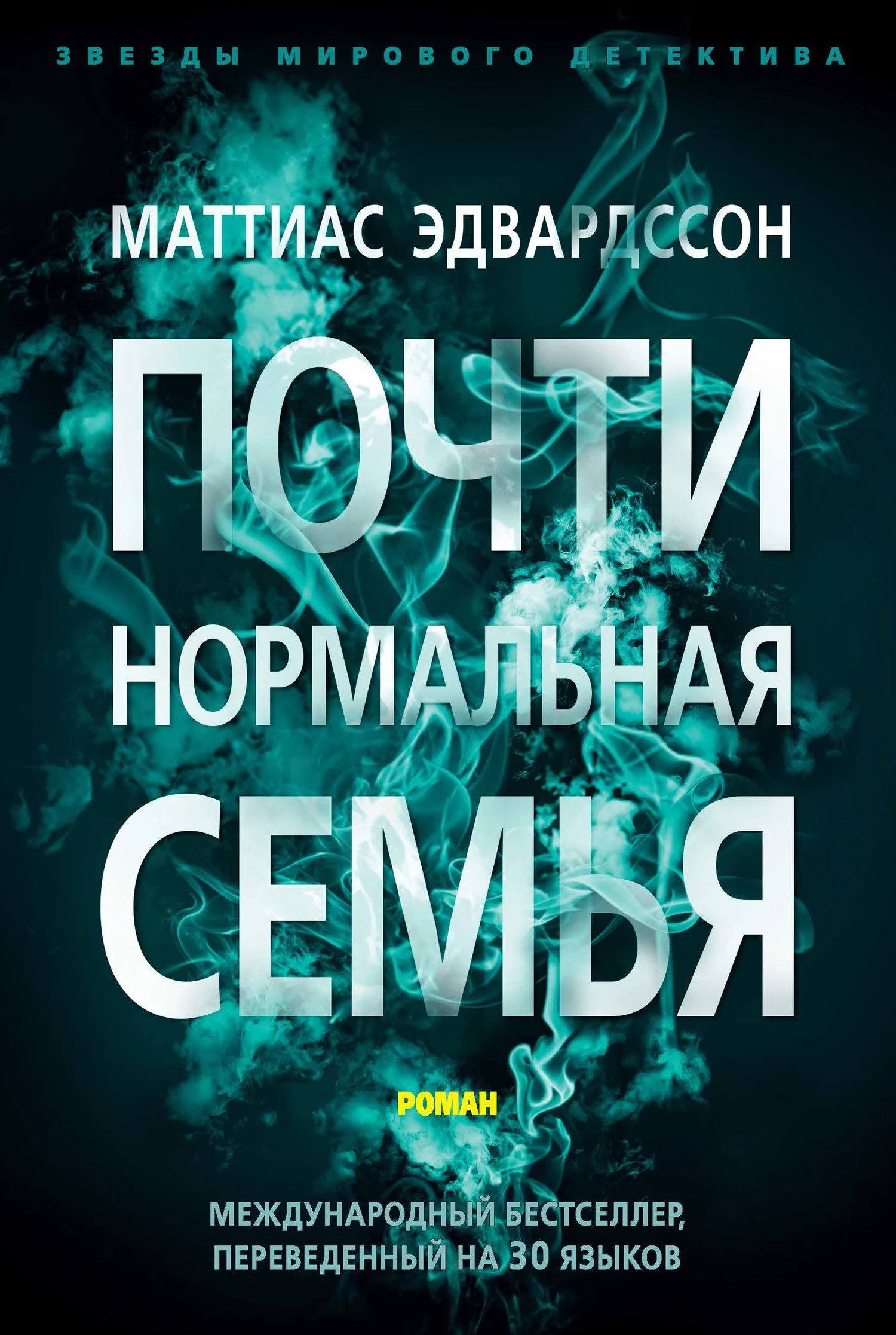 Обложка Почти нормальная семья