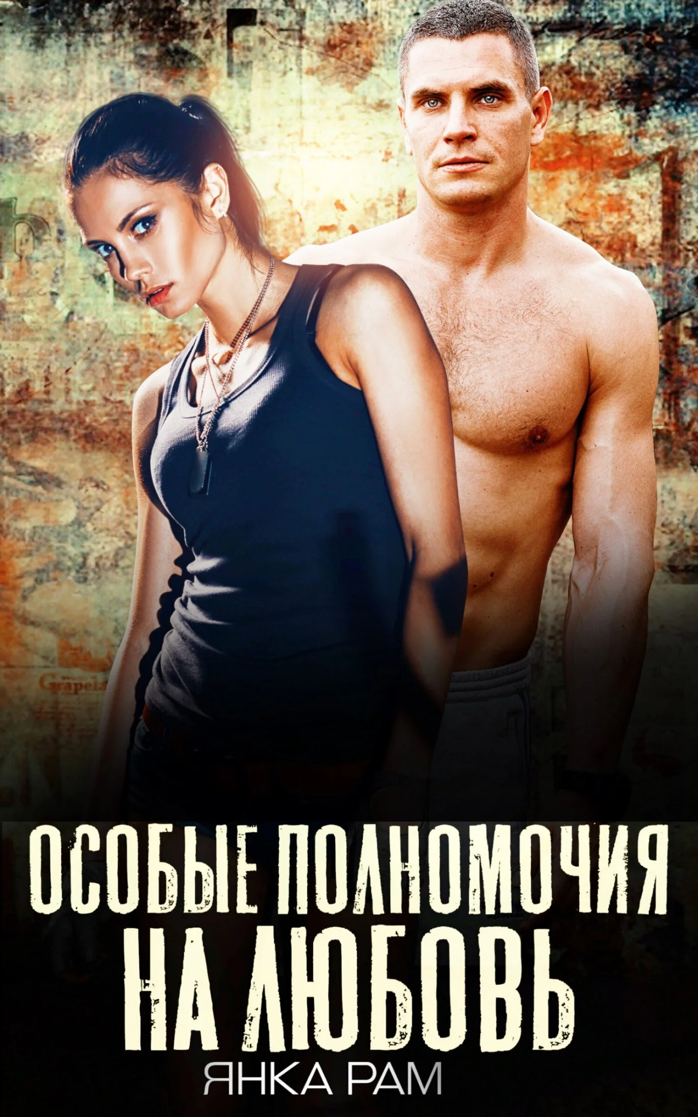 Обложка Особые полномочия на любовь