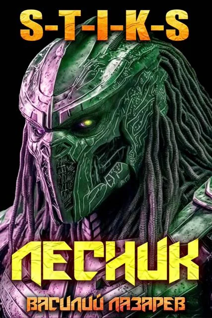 Обложка И пришел Лесник! 25