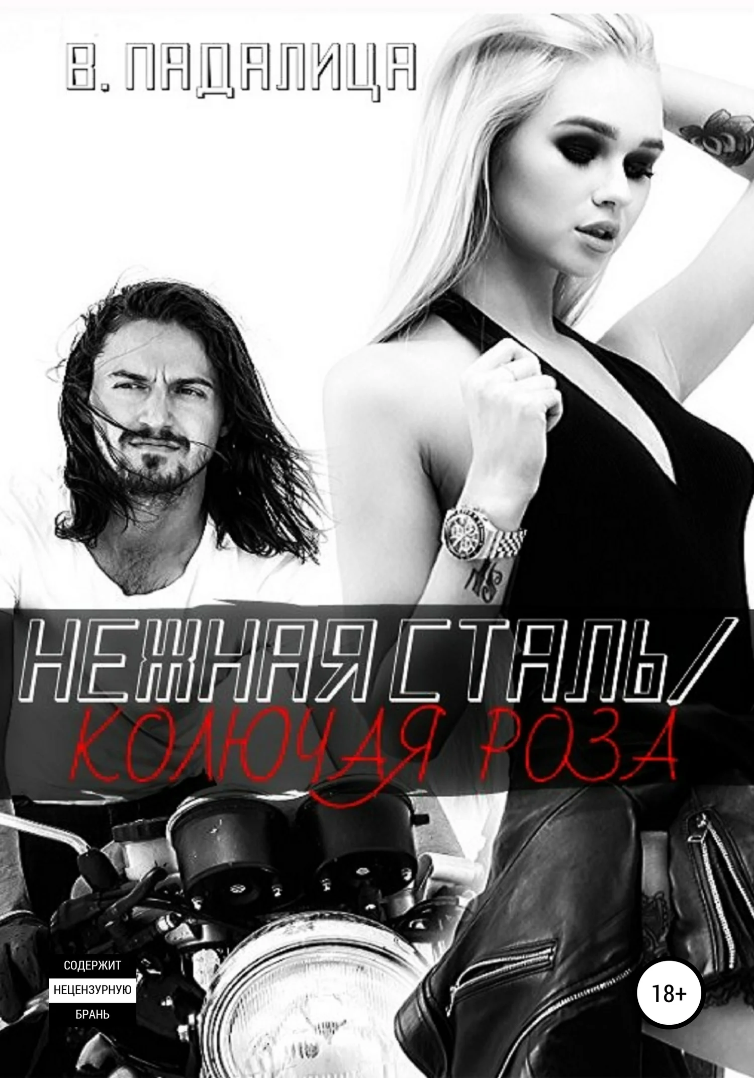 Обложка Нежная Сталь/ Колючая Роза