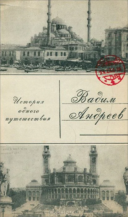 Обложка История одного путешествия