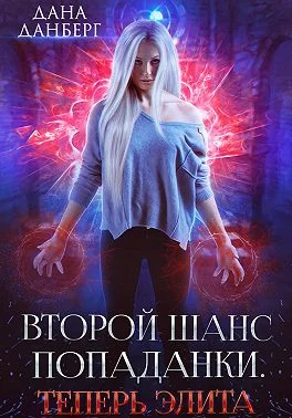 Обложка Второй шанс попаданки. Теперь элита