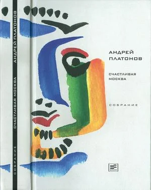 Обложка Том 4. Счастливая Москва