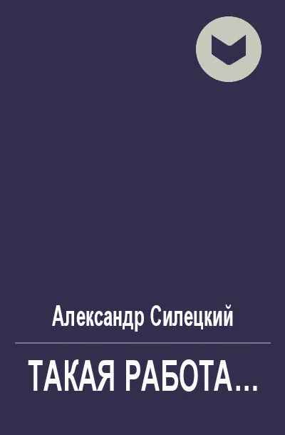 Обложка Такая работа...