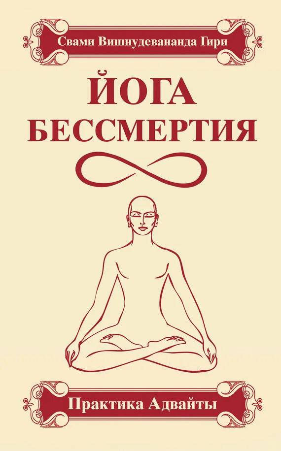 Обложка Йога бессмертия. Практика адвайты
