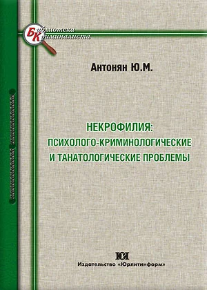 Обложка Некрофилия: психолого-криминологические и танатологические проблемы
