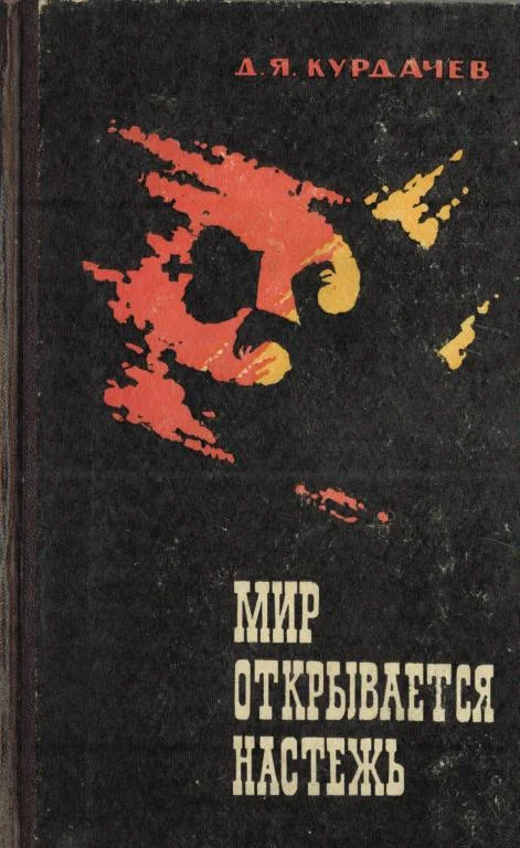 Обложка Мир открывается настежь