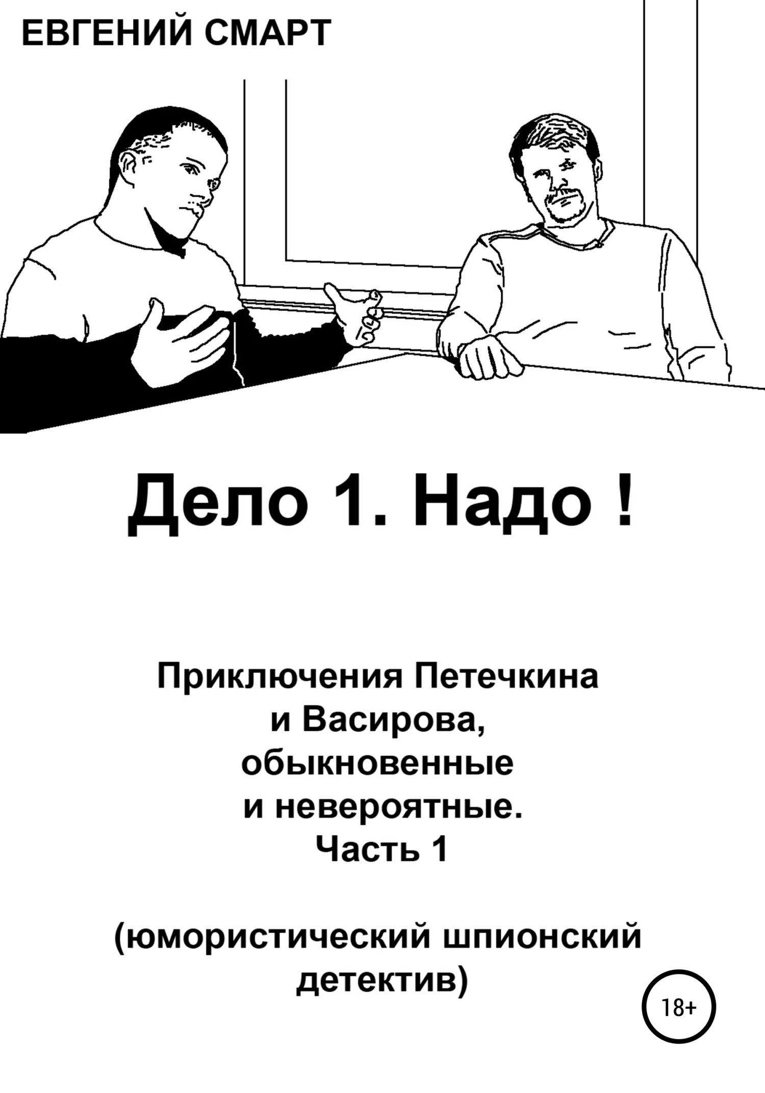 Обложка Дело 1. Надо! Приключения Петечкина и Васирова, обыкновенные и невероятные. Юмористический шпионский детектив