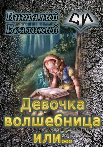 Обложка Девочка волшебница или... Книга 1 [СИ]