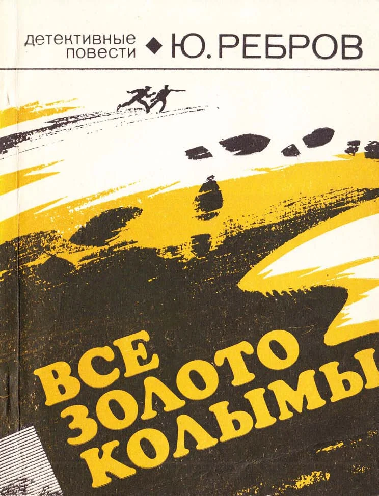 Обложка Все золото Колымы