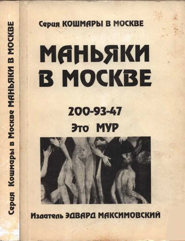 Обложка Маньяки в Москве