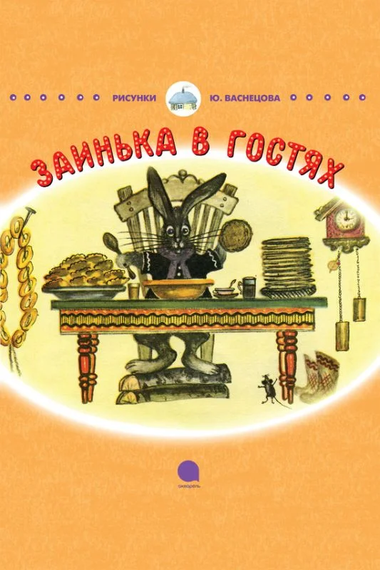 Обложка Заинька в гостях