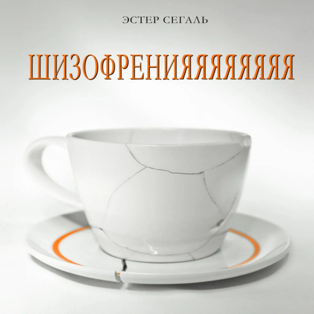 Обложка Шизофренияяяяяяяя