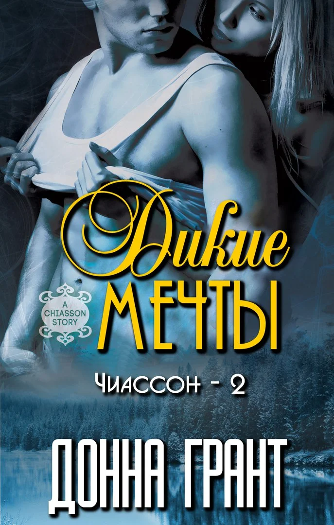 Обложка Дикие мечты