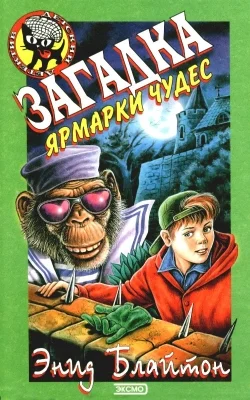 Обложка Загадка ярмарки чудес