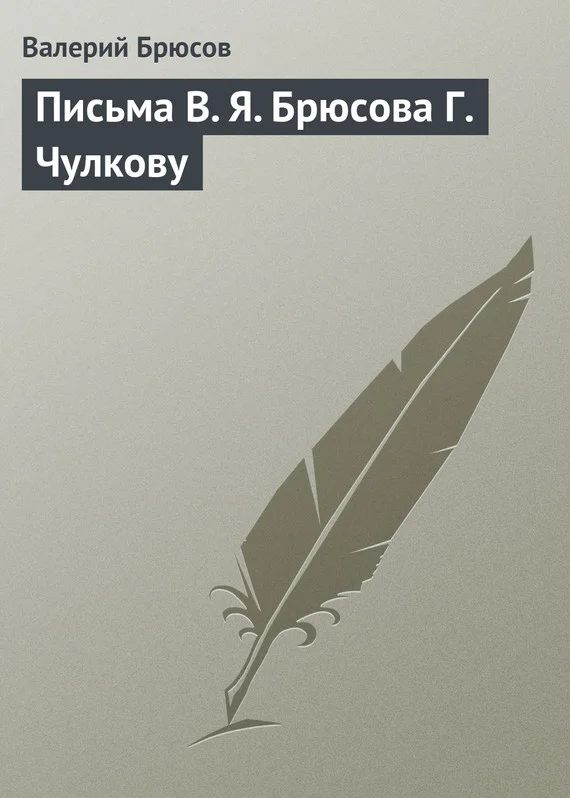 Обложка Письма В. Я. Брюсова Г. Чулкову
