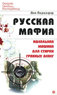 Обложка Русская мафия. Идеальная машина для стирки грязных денег