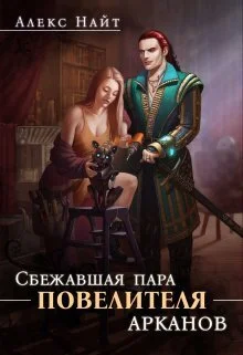 Обложка Сбежавшая пара Повелителя арканов