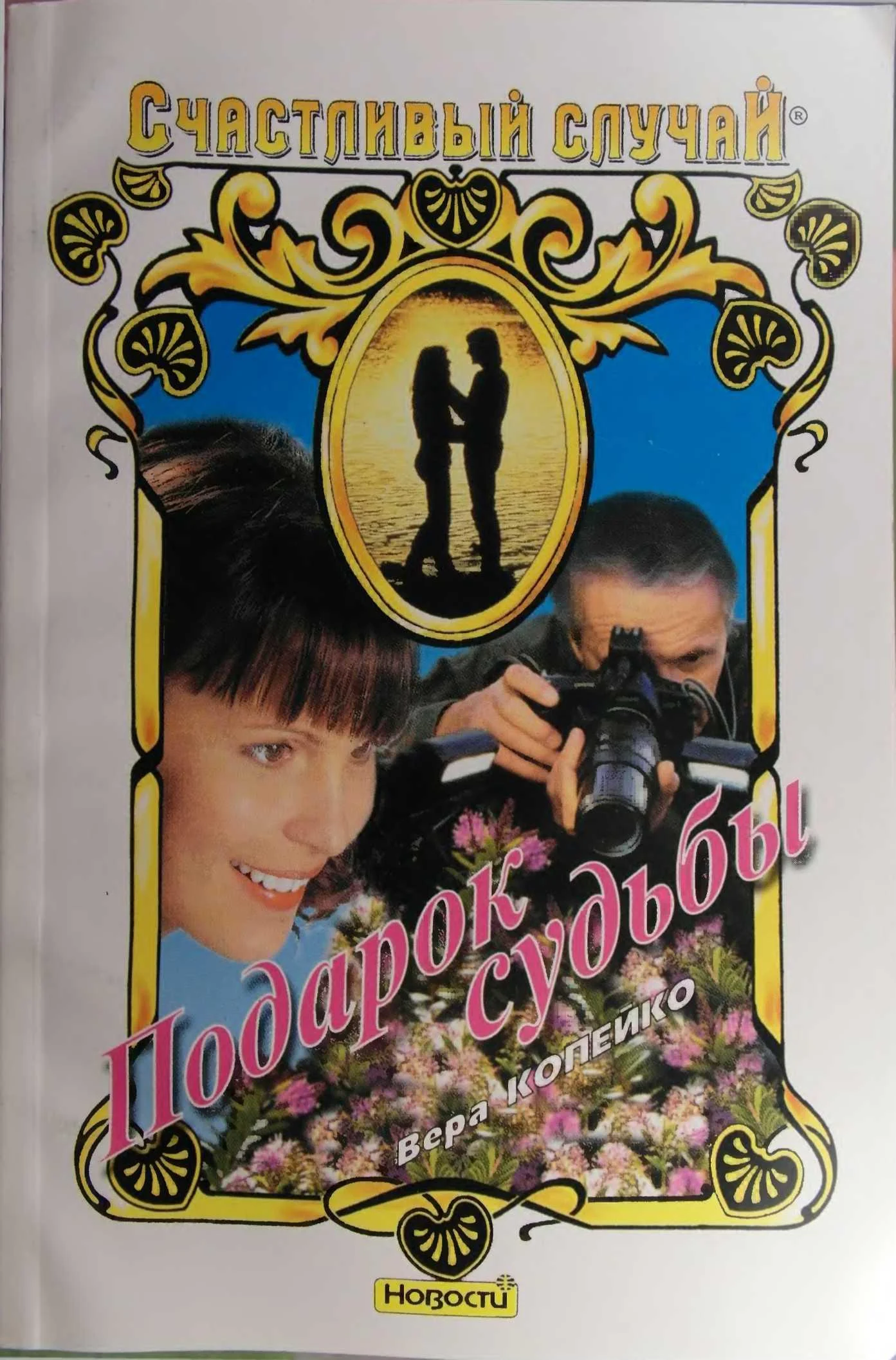 Обложка Подарок Судьбы