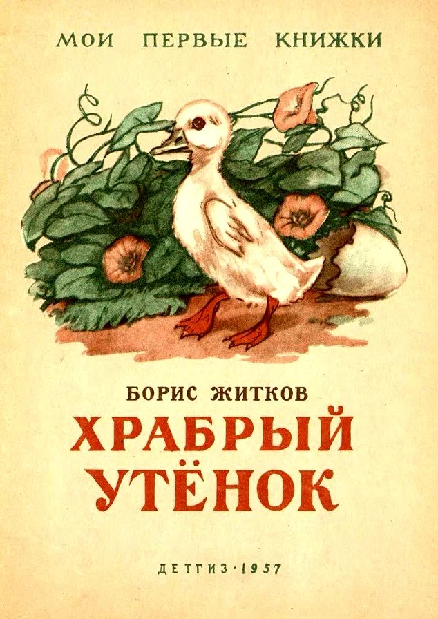 Обложка Храбрый утенок