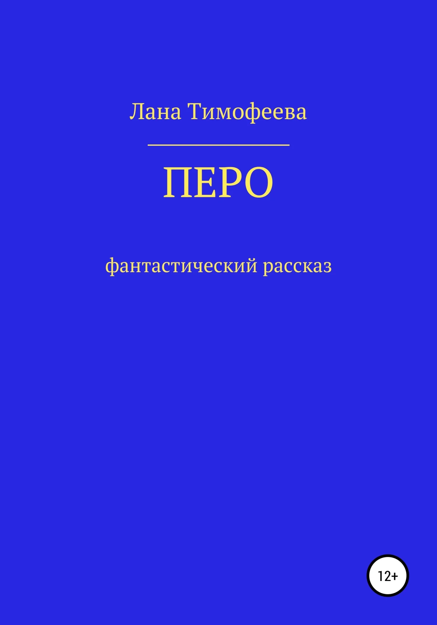 Обложка Перо