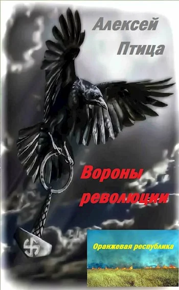 Обложка Вороны революции
