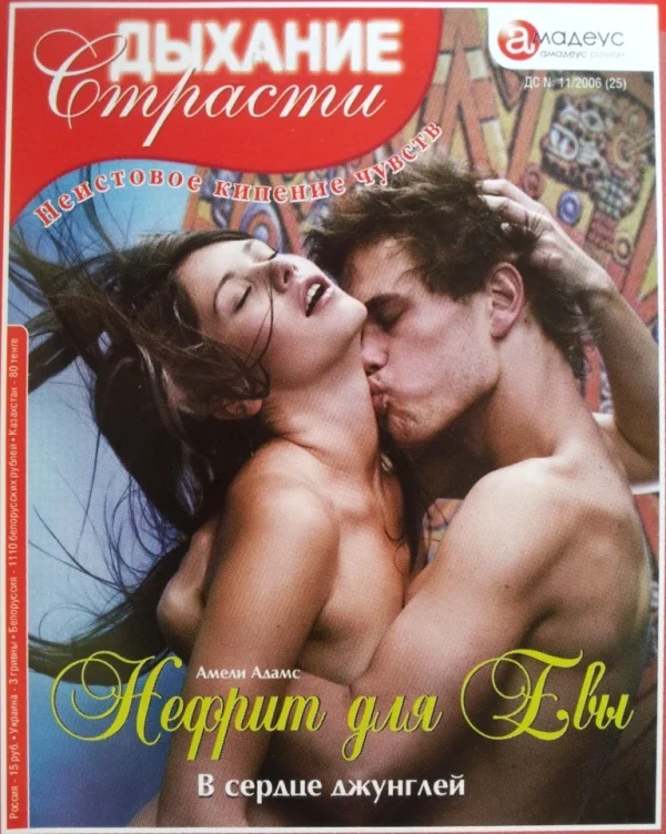 Обложка Нефрит для Евы: В сердце джунглей