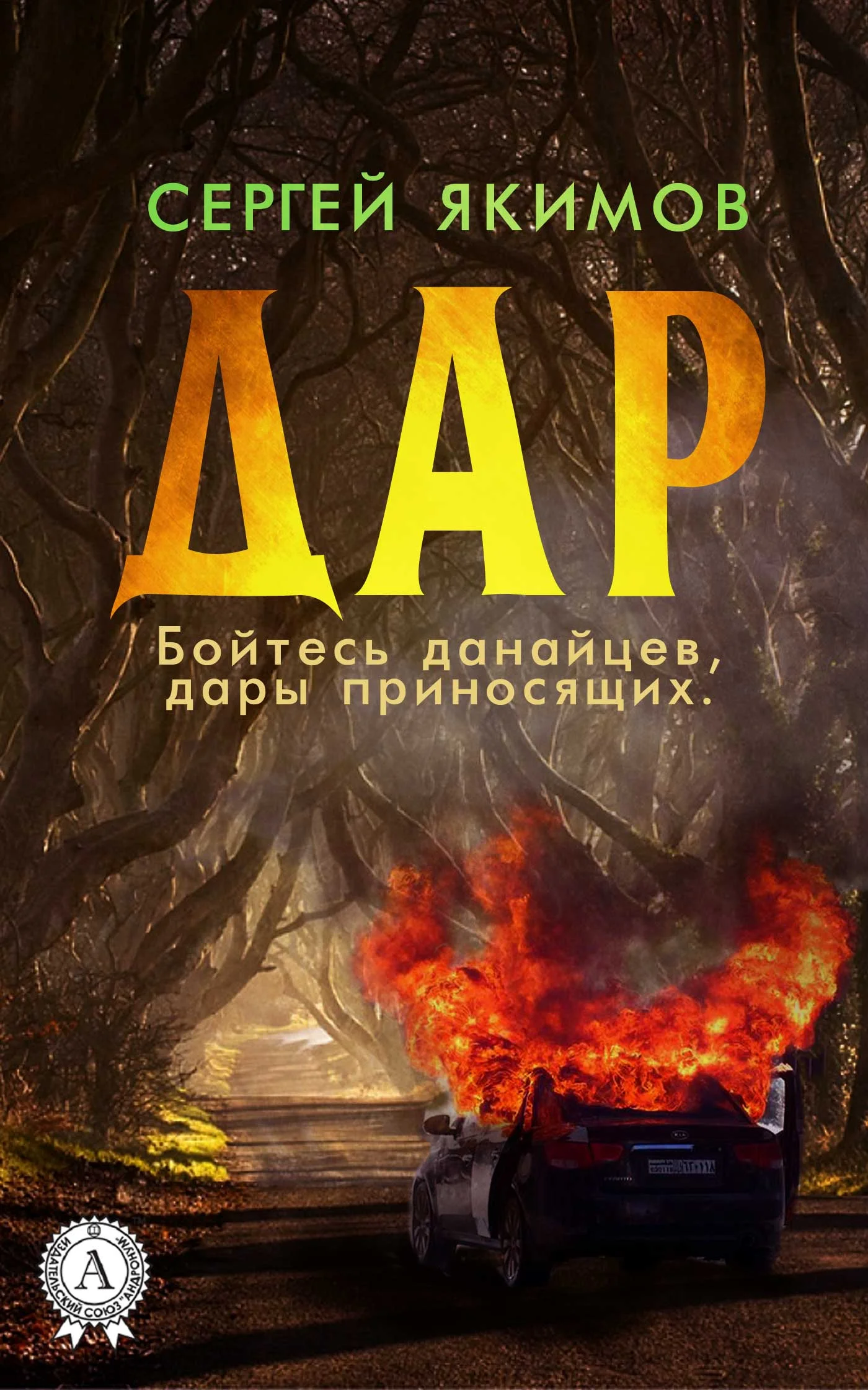 Обложка Дар