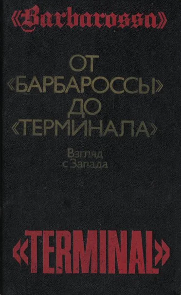 Обложка От «Барбароссы» до «Терминала»: Взгляд с Запада