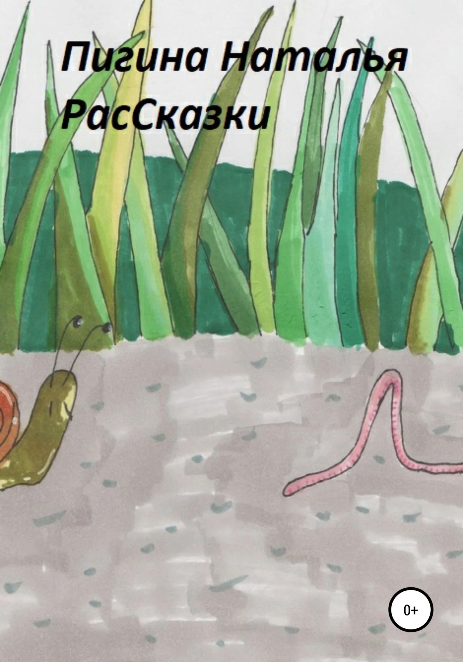 Обложка РасСказки