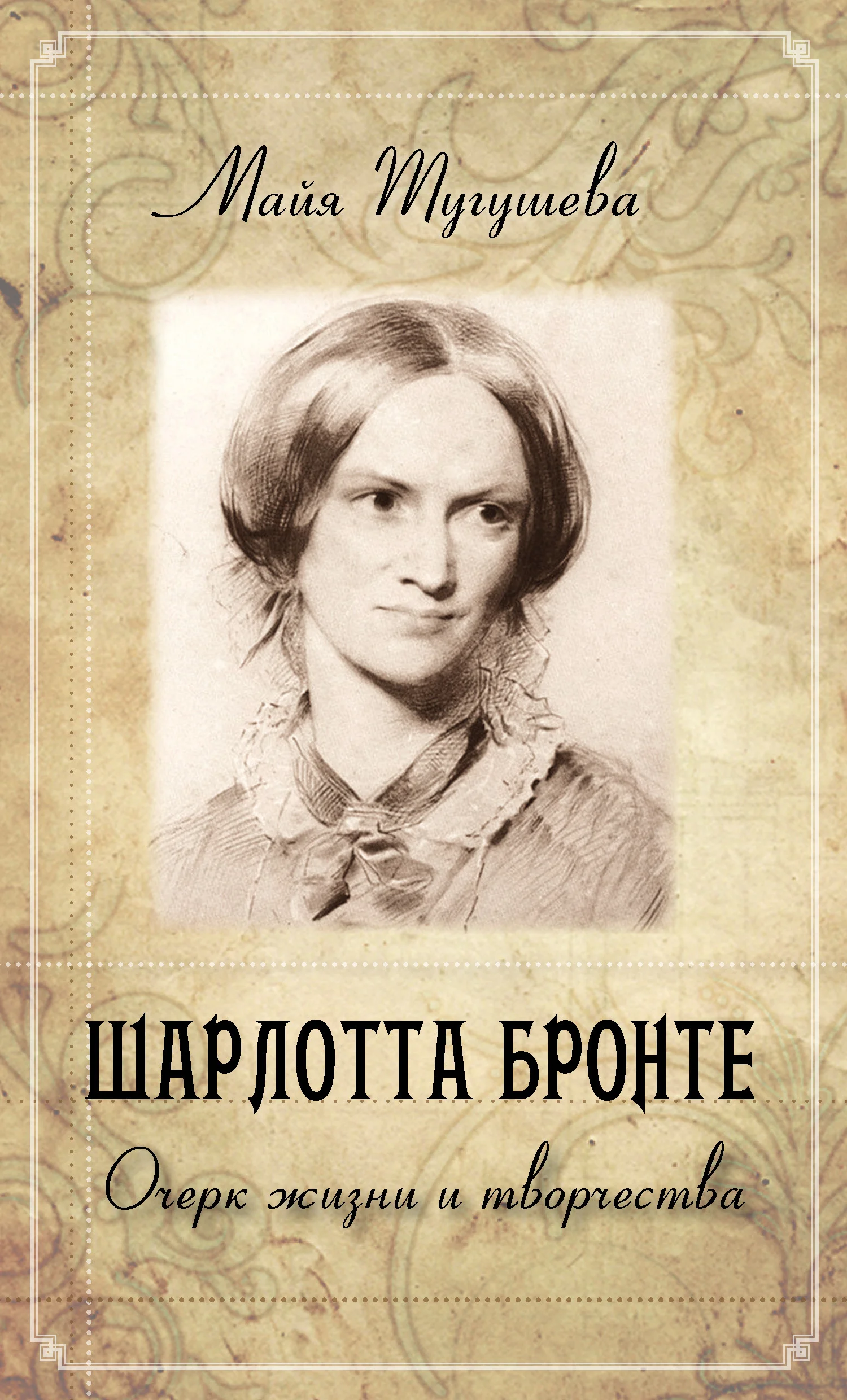 Обложка Шарлотта Бронте. Очерк жизни и творчества