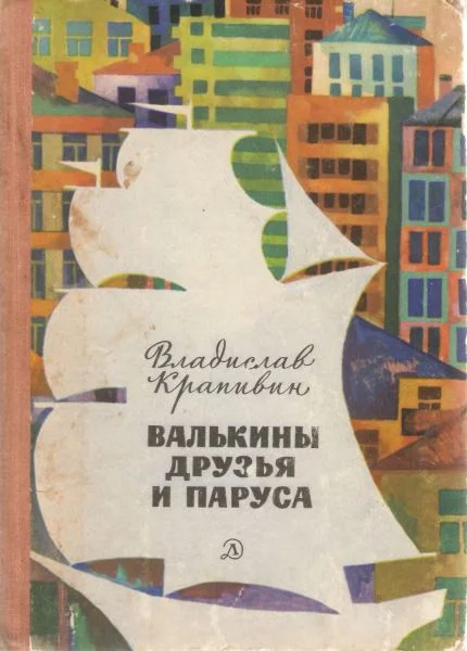 Обложка Валькины друзья и паруса