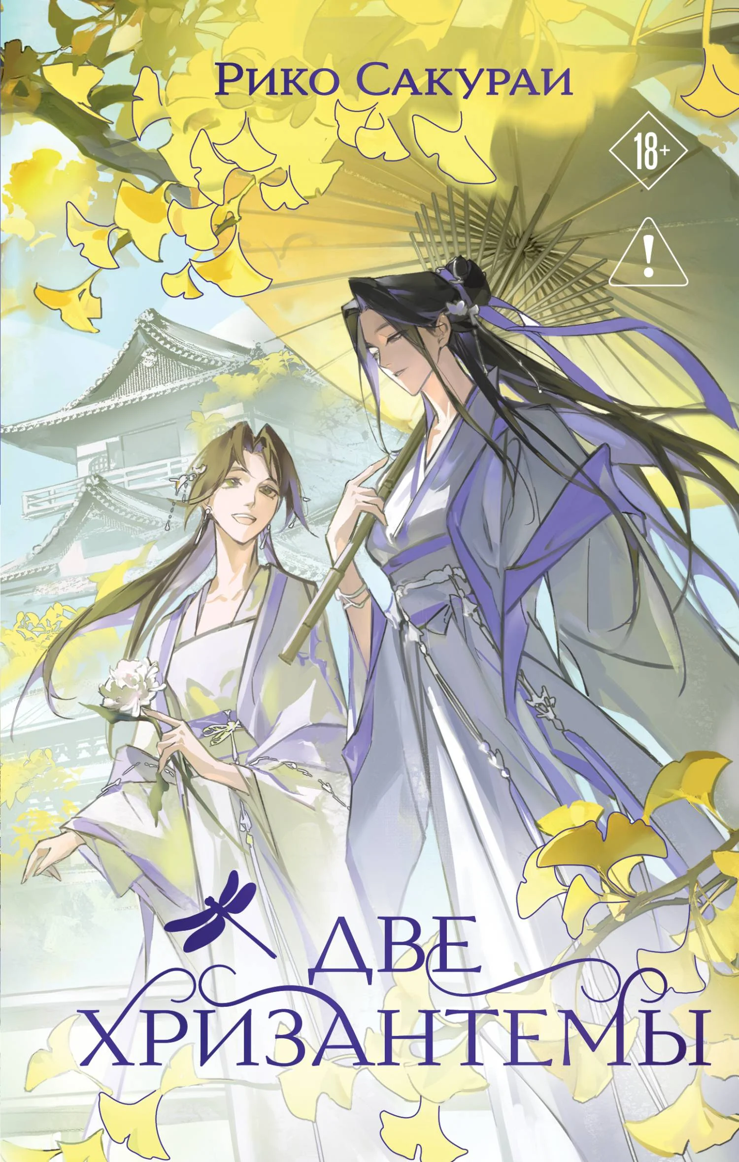 Обложка Две хризантемы