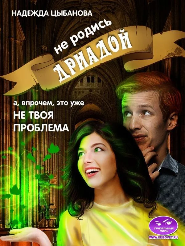 Обложка Не родись дриадой