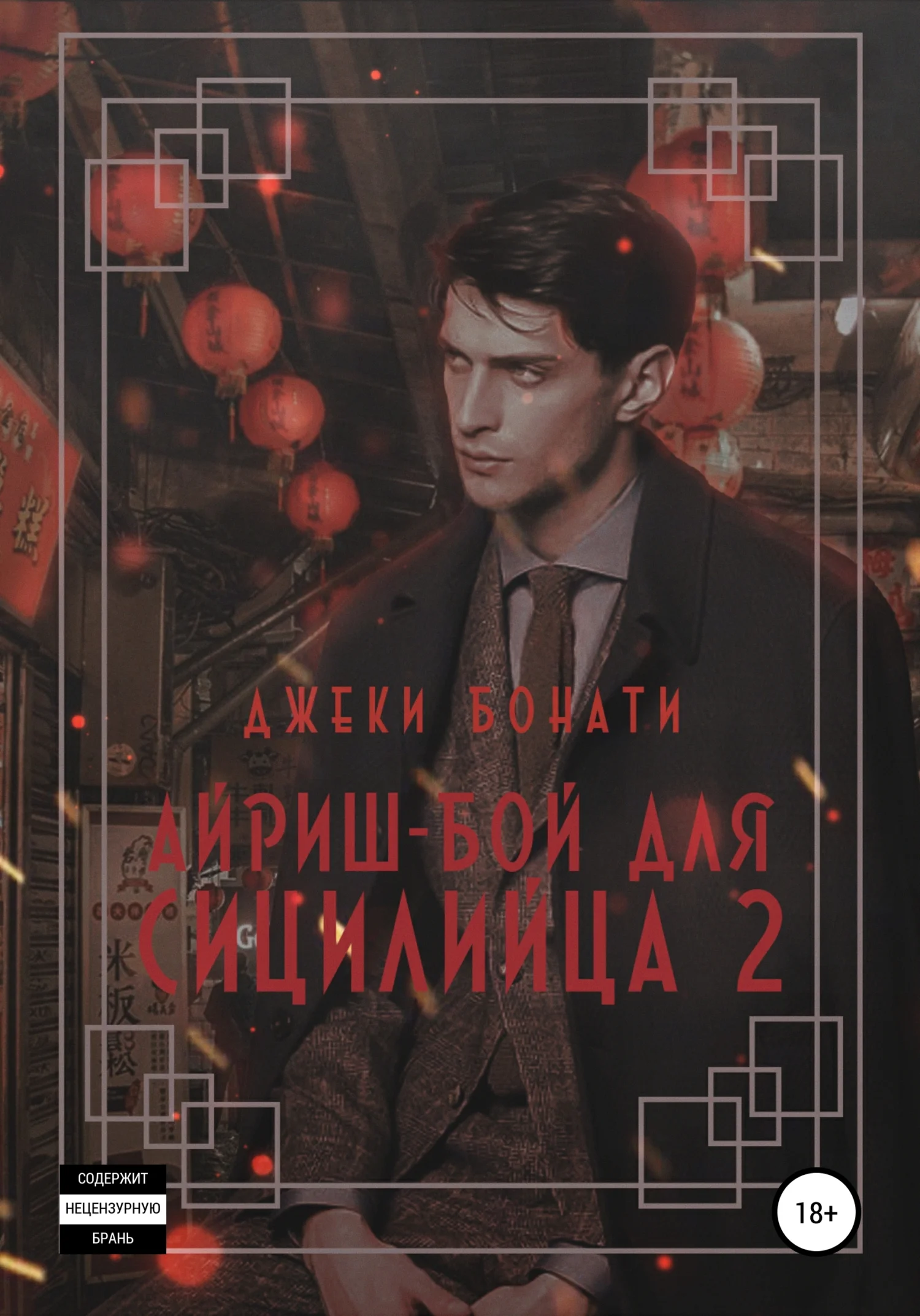 Обложка Айриш-бой для сицилийца. Часть 2