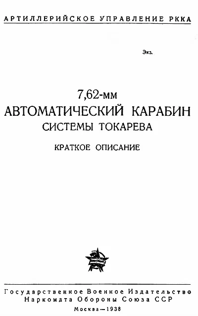 Обложка 7,62-мм автоматический карабин Токарева