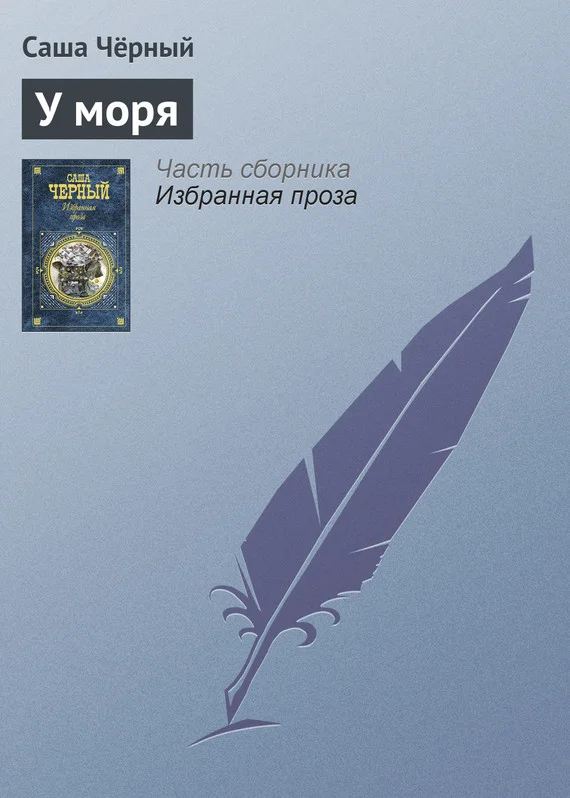Обложка У моря