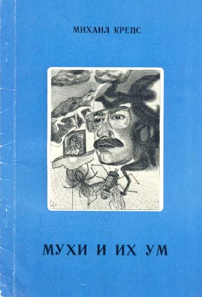 Обложка Мухи и их ум