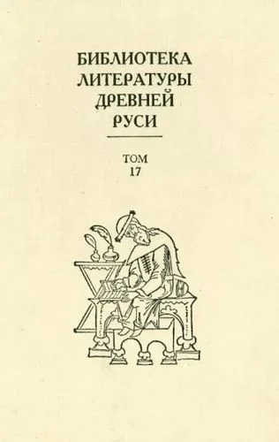 Обложка Том 17 (XVII век, литература раннего старообрядчества)