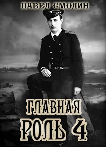 Обложка Главная роль 4
