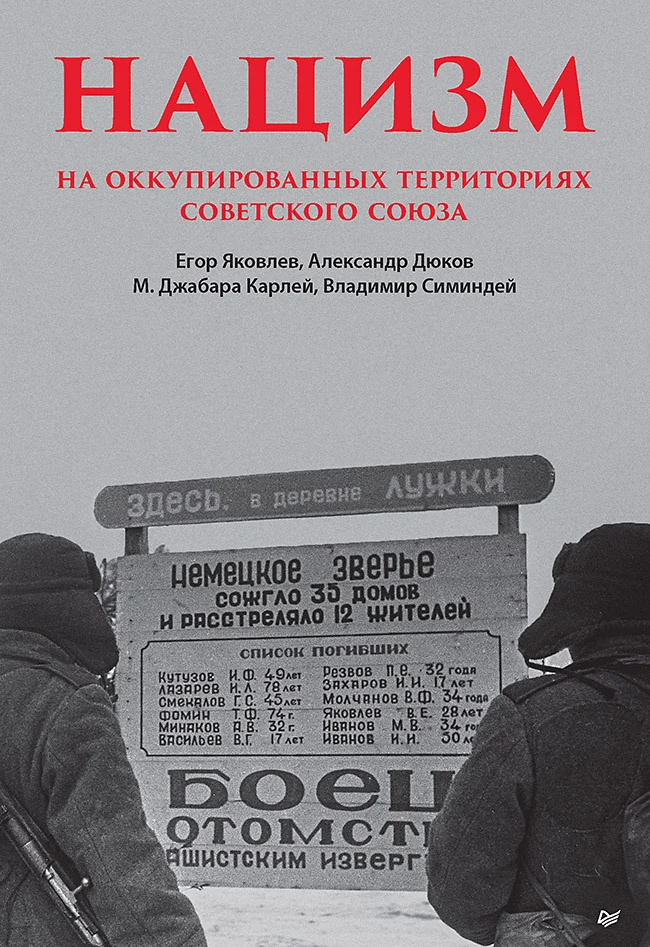 Обложка Нацизм на оккупированных территориях Советского Союза