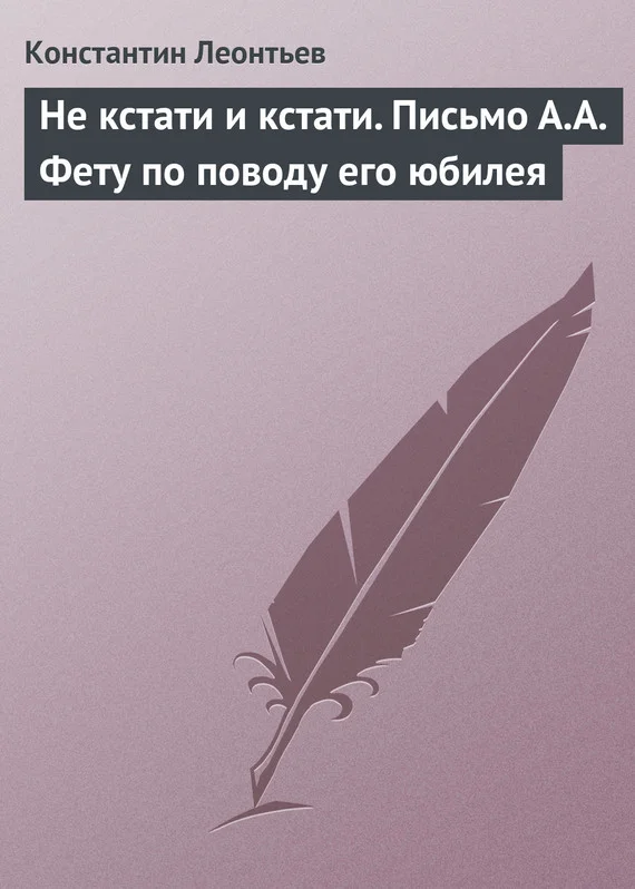Обложка Не кстати и кстати. Письмо А.А. Фету по поводу его юбилея