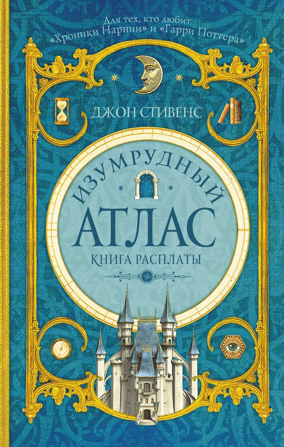 Обложка Изумрудный атлас. Книга расплаты