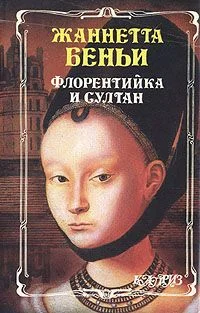 Обложка Флорентийка и султан