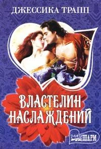 Обложка Властелин наслаждений