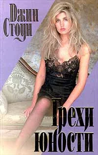 Обложка Грехи юности