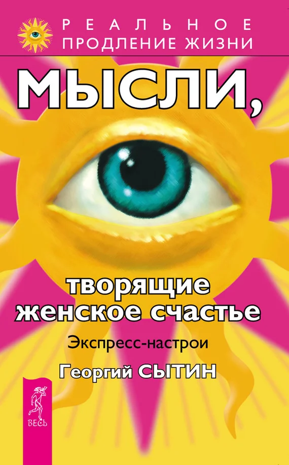 Обложка Мысли, творящие женское счастье. Экспресс-настрои